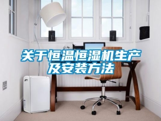知識(shí)百科關(guān)于恒溫恒濕機(jī)生產(chǎn)及安裝方法