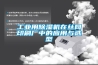 工業(yè)用除濕機在絲網(wǎng)印刷廠中的應用與選型