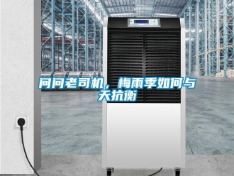 常見問題問問老司機(jī)，梅雨季如何與天抗衡
