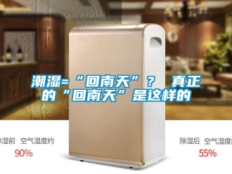 企業(yè)新聞潮濕=“回南天”？ 真正的“回南天”是這樣的