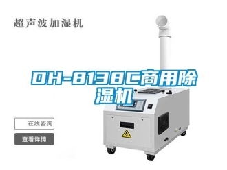 常見問題DH-8138C商用除濕機(jī)