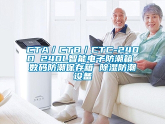 企業(yè)新聞CTA／CTB／CTC-240D 240L智能電子防潮箱 數(shù)碼防潮保存箱 除濕防潮設(shè)備