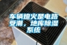 車輛熄火是電路受潮，地庫除濕系統(tǒng)