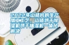 2022年山楂片的生產(chǎn)加工工藝，山楂烘干除濕機烘干抽濕機一體化解決