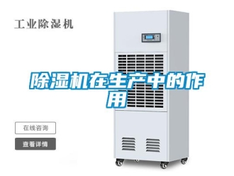 企業(yè)新聞除濕機(jī)在生產(chǎn)中的作用