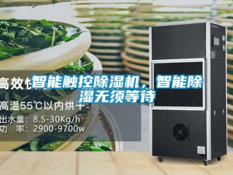 知識百科智能觸控除濕機，智能除濕無須等待