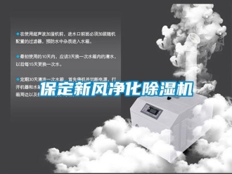 常見問題保定新風(fēng)凈化除濕機