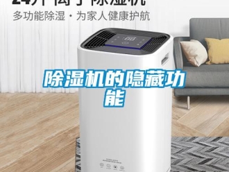 常見問題除濕機的隱藏功能