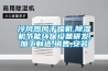 冷風(fēng)熱風(fēng)干燥機(jī),除濕機(jī)節(jié)能環(huán)保設(shè)備研發(fā),加工制造,銷售,安裝