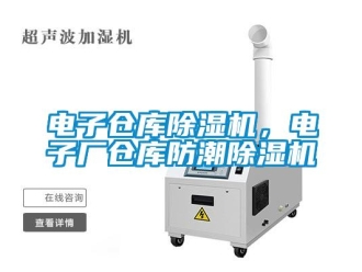 企業(yè)新聞電子倉(cāng)庫(kù)除濕機(jī)，電子廠倉(cāng)庫(kù)防潮除濕機(jī)