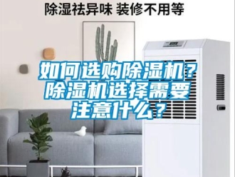 常見問題如何選購除濕機？除濕機選擇需要注意什么？