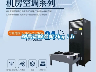 行業(yè)新聞耐高溫除濕機7kg／h