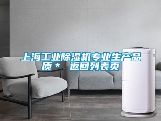 常見問題上海工業(yè)除濕機(jī)專業(yè)生產(chǎn)品質(zhì)＊ 返回列表頁