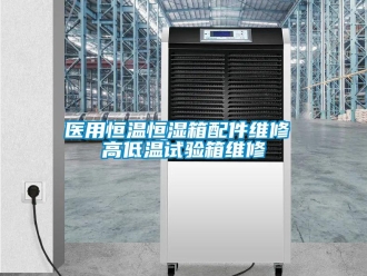 知識(shí)百科醫(yī)用恒溫恒濕箱配件維修 高低溫試驗(yàn)箱維修