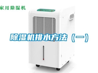常見問題除濕機(jī)排水方法（一）