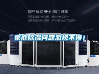 常見問題家庭除濕問題忽視不得！