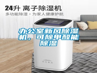 常見問題辦公室新風(fēng)除濕機(jī)，可除甲醛能除濕