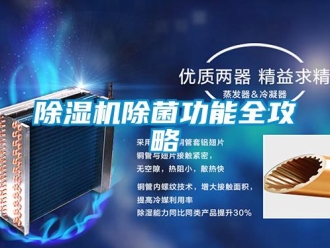 企業(yè)新聞除濕機(jī)除菌功能全攻略