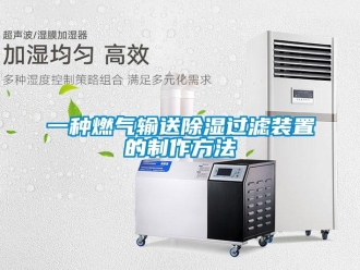 行業(yè)新聞一種燃?xì)廨斔统凉襁^濾裝置的制作方法