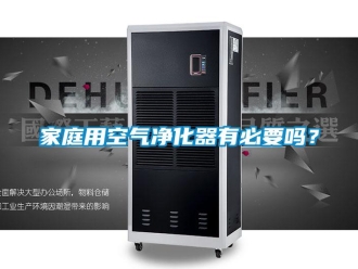 常見問題家庭用空氣凈化器有必要嗎？