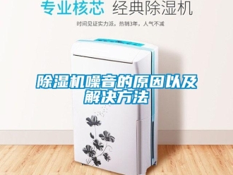 企業(yè)新聞除濕機(jī)噪音的原因以及解決方法