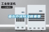 面粉存儲除濕很重要