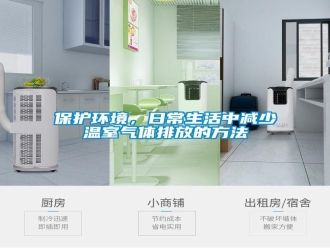 常見問題保護(hù)環(huán)境，日常生活中減少溫室氣體排放的方法