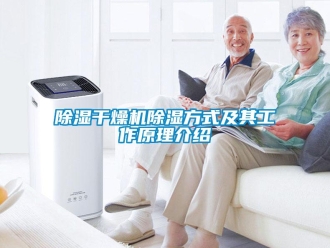 常見問題除濕干燥機除濕方式及其工作原理介紹