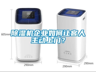 常見問題除濕機(jī)企業(yè)如何讓客人主動(dòng)上門？
