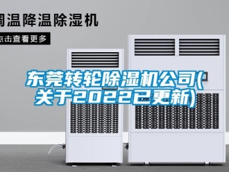 常見問題東莞轉(zhuǎn)輪除濕機公司(關于2022已更新)