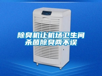 常見(jiàn)問(wèn)題除臭機(jī)讓機(jī)場(chǎng)衛(wèi)生間殺菌除臭兩不誤