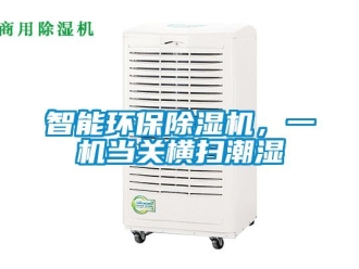 知識百科智能環(huán)保除濕機，一機當關(guān)橫掃潮濕
