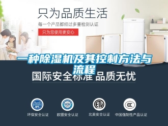 行業(yè)新聞一種除濕機及其控制方法與流程