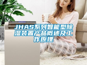 企業(yè)新聞JHAS系列智能型除濕裝置產(chǎn)品概述及工作原理