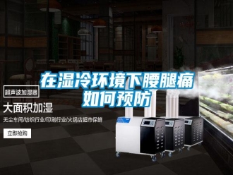 常見問(wèn)題在濕冷環(huán)境下腰腿痛如何預(yù)防
