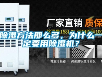 常見問題除濕方法那么多，為什么一定要用除濕機？