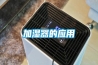 加濕器的應(yīng)用