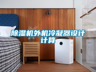 企業(yè)新聞除濕機(jī)外機(jī)冷凝器設(shè)計(jì)計(jì)算