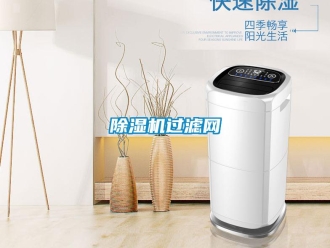 常見問題除濕機過濾網(wǎng)