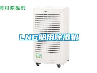 企業(yè)新聞LNG船用除濕機(jī)