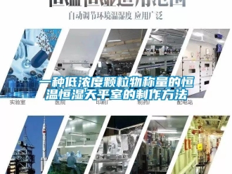 知識(shí)百科一種低濃度顆粒物稱量的恒溫恒濕天平室的制作方法