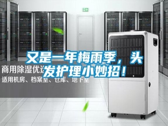 知識(shí)百科又是一年梅雨季，頭發(fā)護(hù)理小妙招！