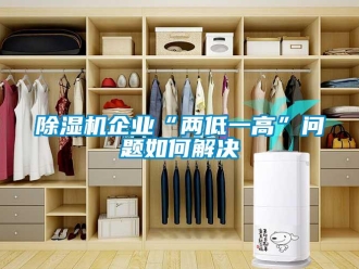 常見問題除濕機企業(yè)“兩低一高”問題如何解決