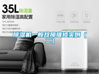 企業(yè)新聞除濕機一般故障維修實例（二）