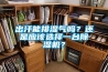 出汗能排濕氣嗎？還是應(yīng)該選擇一臺(tái)除濕機(jī)？