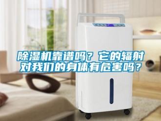 常見問題除濕機(jī)靠譜嗎？它的輻射對我們的身體有危害嗎？
