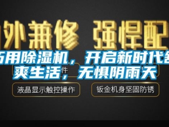 行業(yè)新聞巧用除濕機，開啟新時代舒爽生活，無懼陰雨天