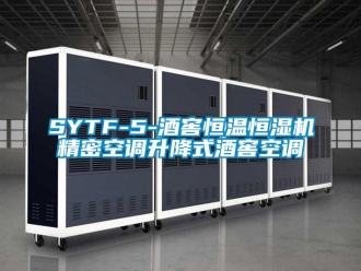 常見問題SYTF-5-酒窖恒溫恒濕機精密空調(diào)升降式酒窖空調(diào)