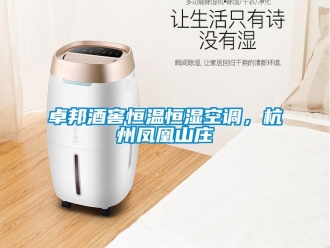 知識百科卓邦酒窖恒溫恒濕空調(diào)，杭州鳳凰山莊