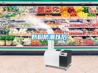 行業(yè)新聞奶粉防潮以后